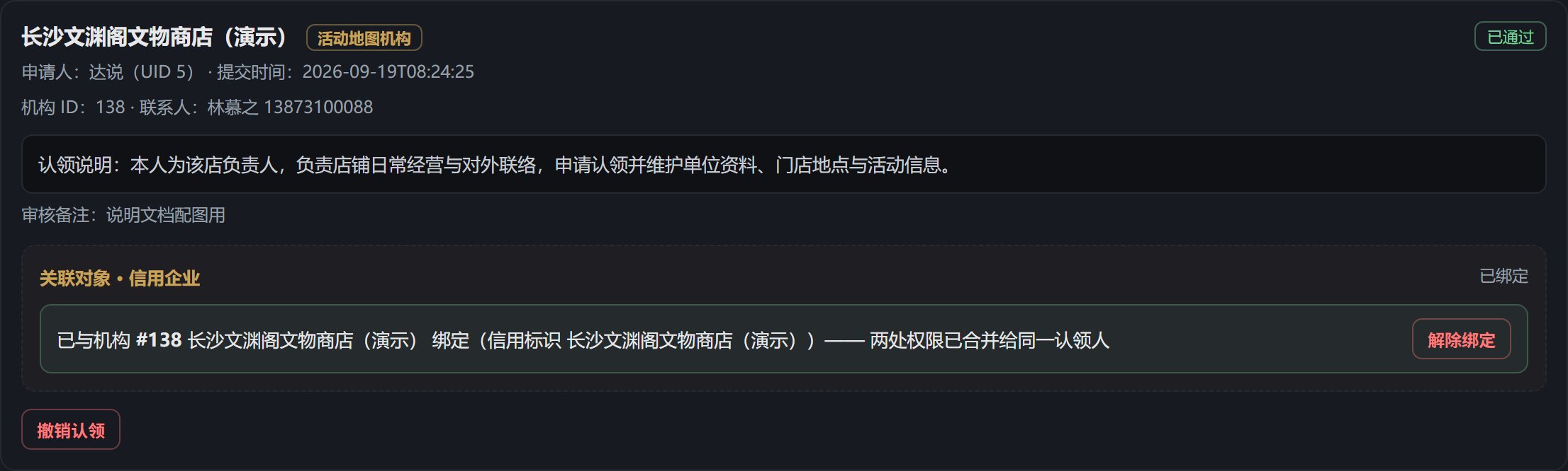 认领审核：已绑定的关联对象