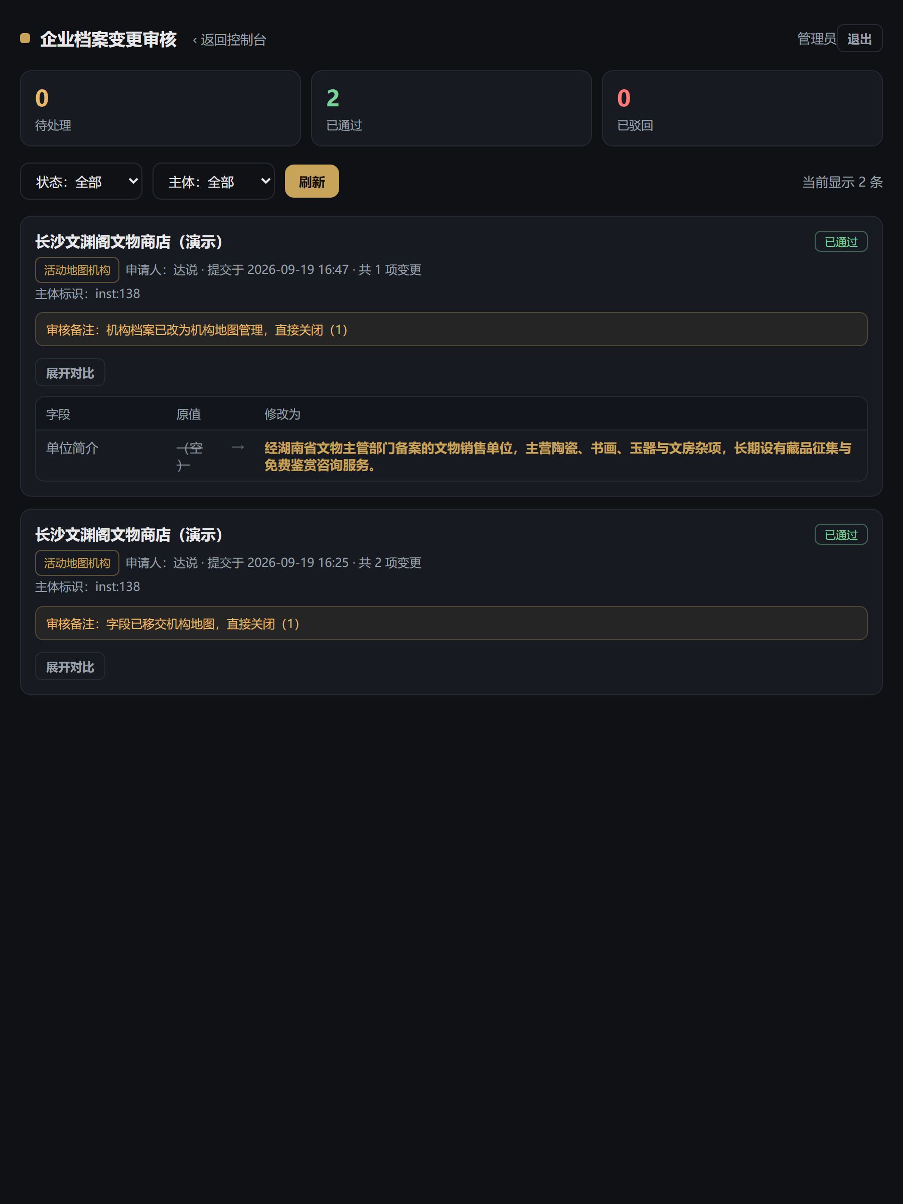 平台后台的企业档案变更审核