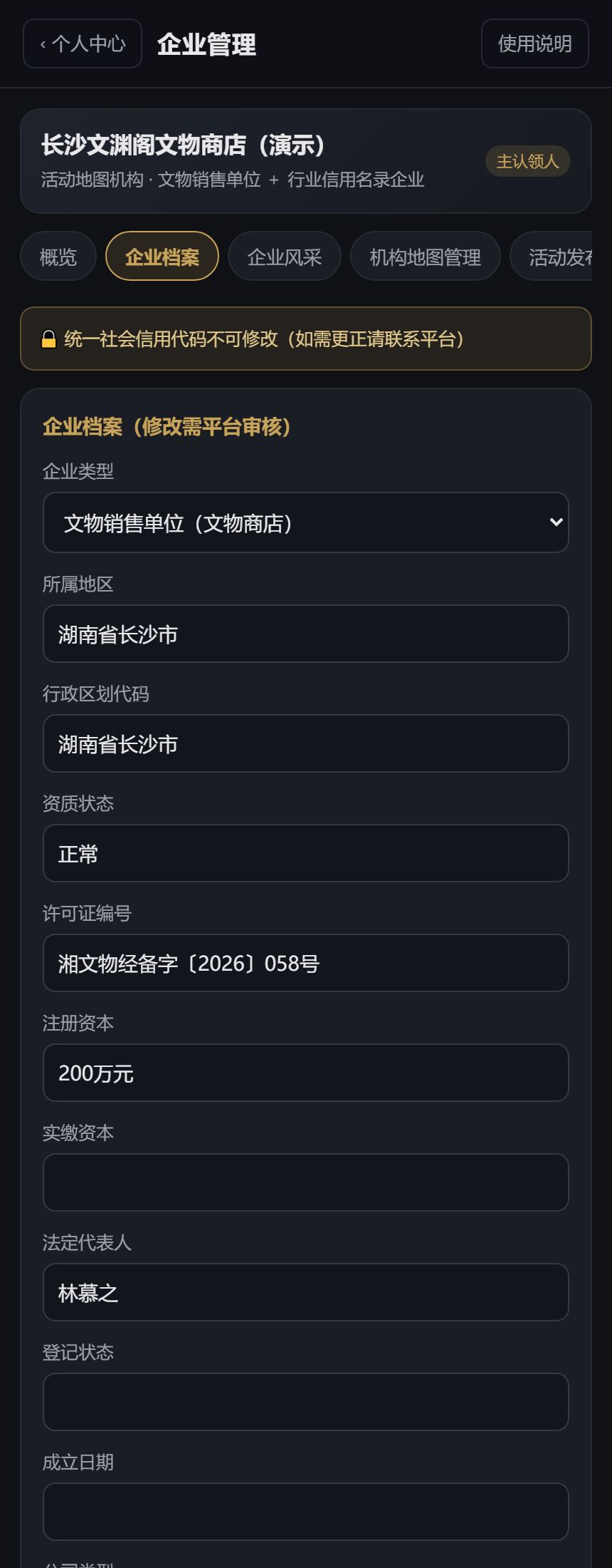 企业档案：待审提示与工商/资质字段表单