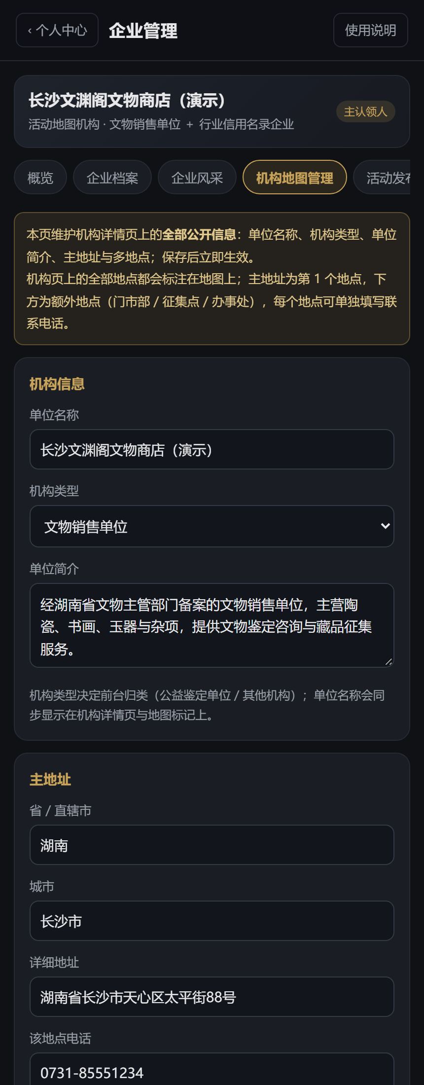 机构地图管理：机构信息与主地址表单