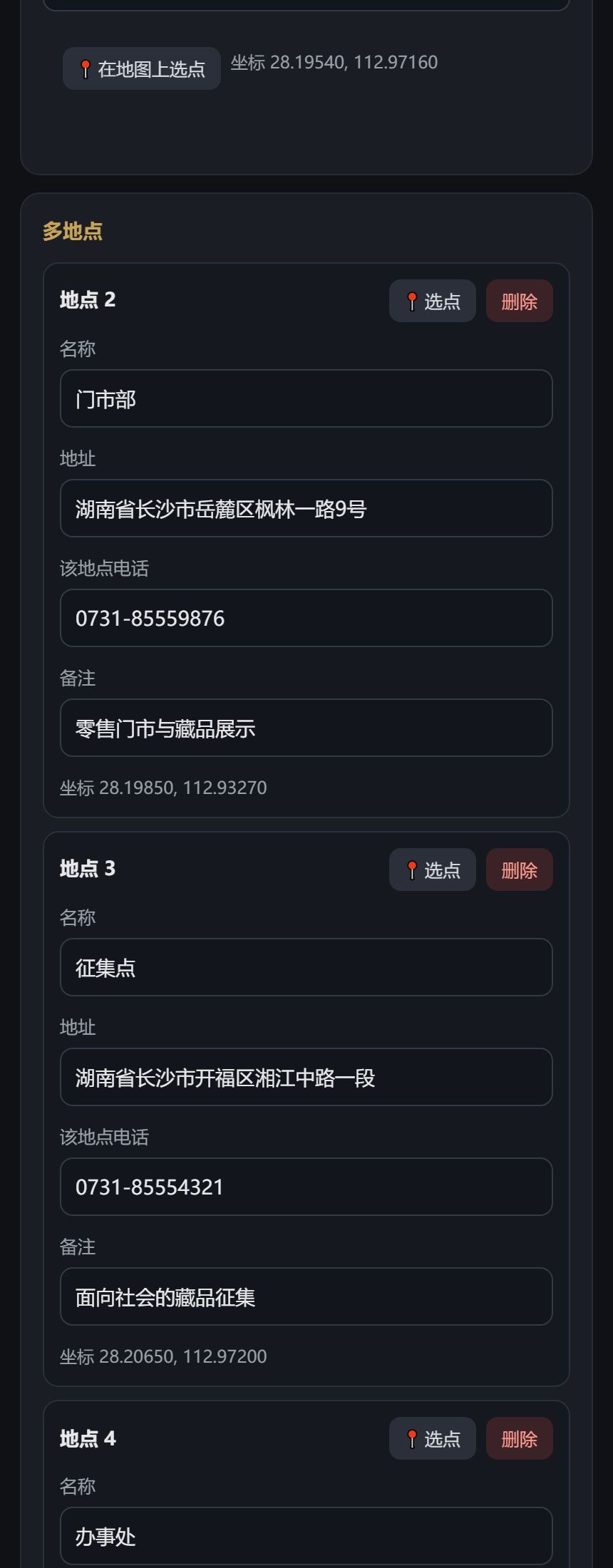 机构地图管理：多地点表单
